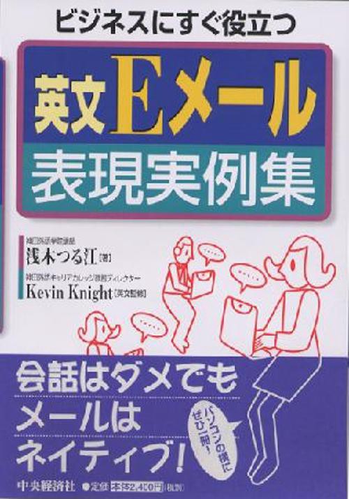 ビジネスにすぐ役立つ英文Eメール表現実例集