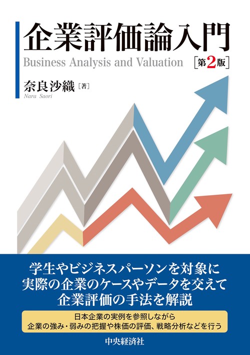 企業評価論入門〈第２版〉