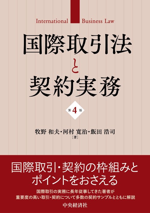 国際取引法と契約実務〈第４版〉