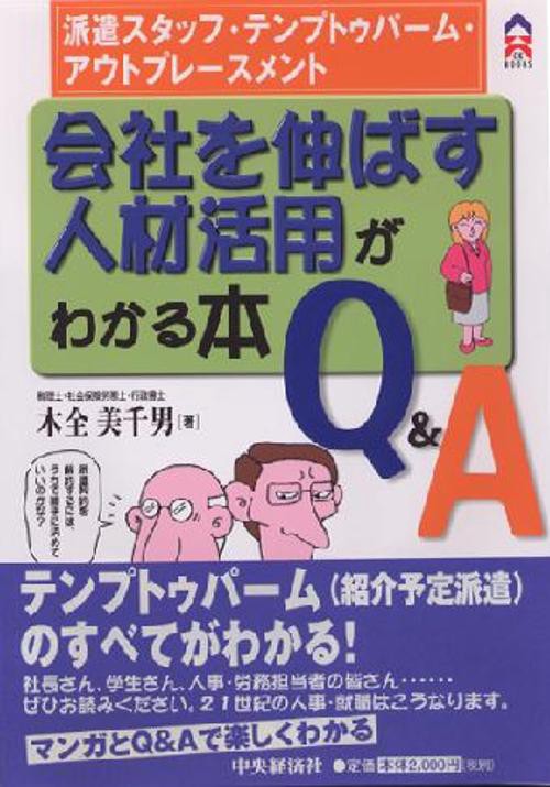 会社を伸ばす人材活用がわかる本Q&A