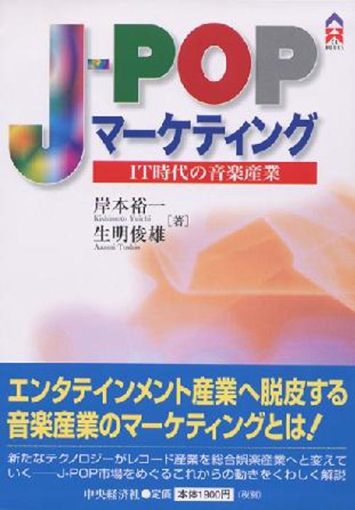 J-POPマーケティング
