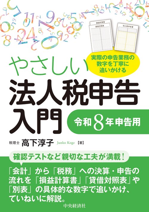 やさしい法人税申告入門〈令和８年申告用〉