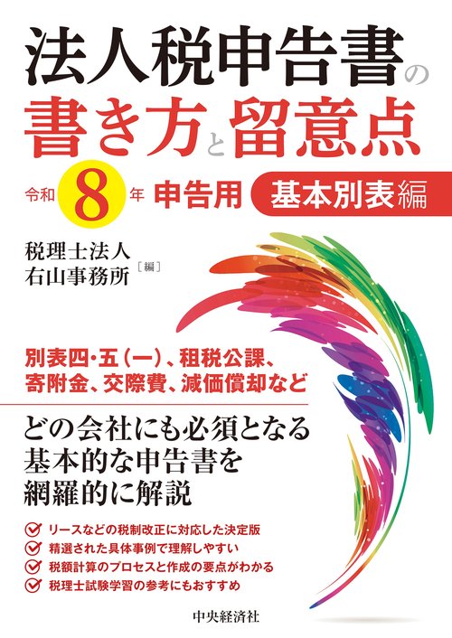 法人税申告書の書き方と留意点〈令和８年申告用〉基本別表編