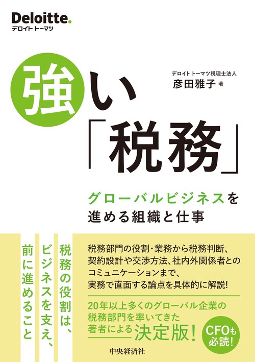 強い「税務」