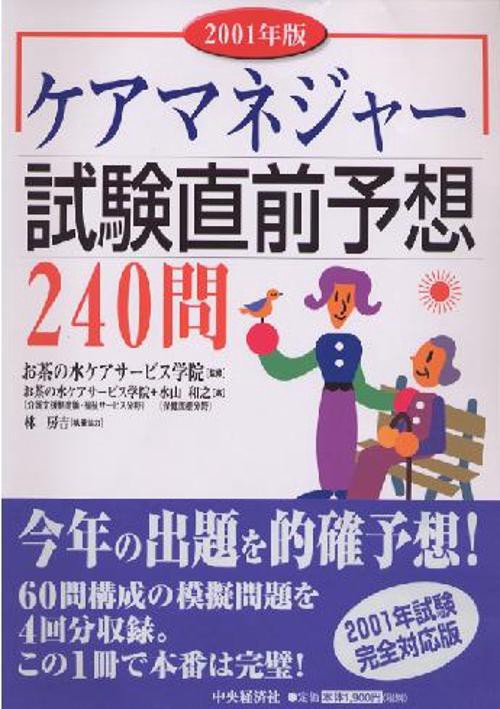 ケアマネジャー試験直前予想240問 2001年版