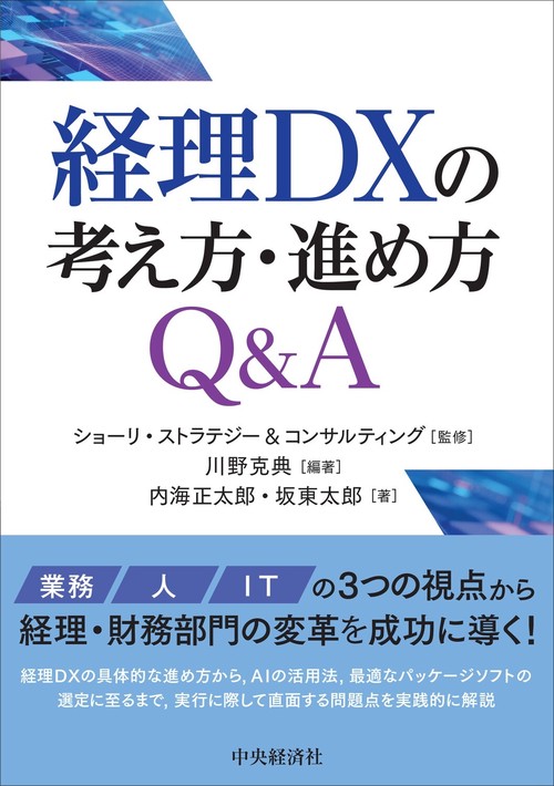 経理DXの考え方・進め方Ｑ＆Ａ