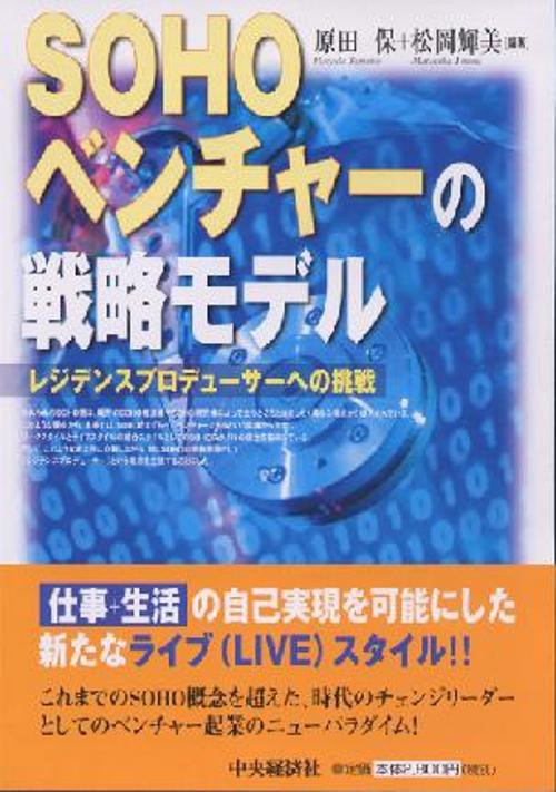 SOHOベンチャーの戦略モデル