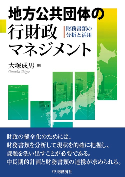 地方公共団体の行財政マネジメント