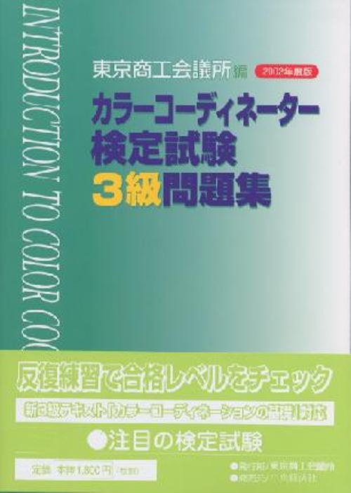 カラーコーディネーター検定試験3級問題集 2002年度版