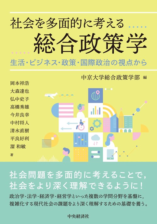 社会を多面的に考える総合政策学