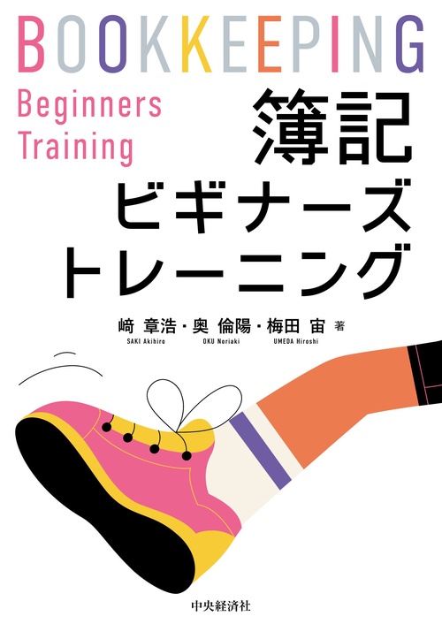 簿記ビギナーズトレーニング