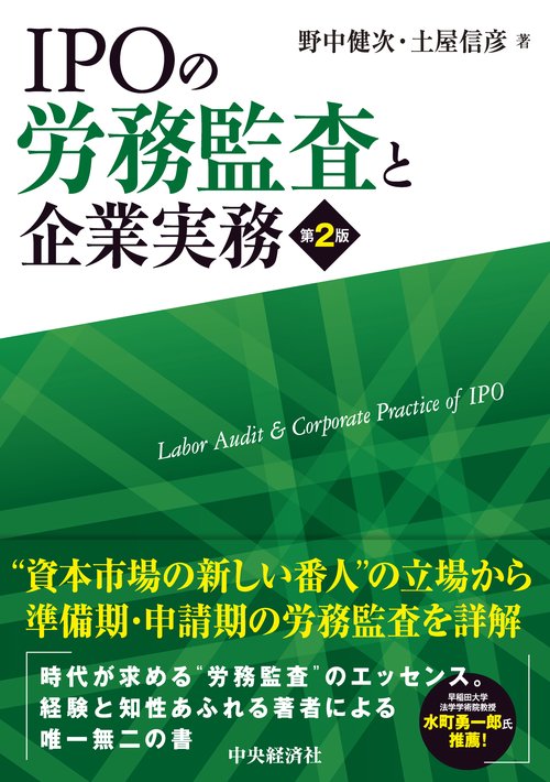 IPOの労務監査と企業実務〈第２版〉