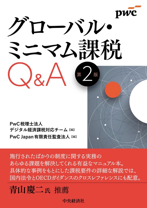 グローバル・ミニマム課税Ｑ＆Ａ〈第２版〉