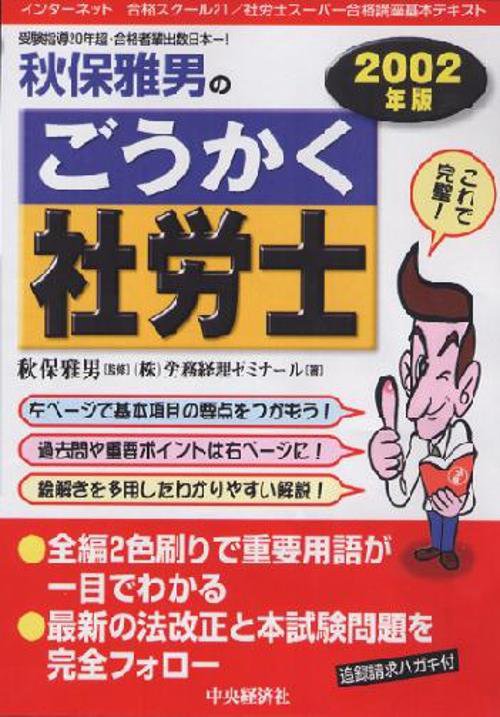秋保雅男のごうかく社労士 2002年版