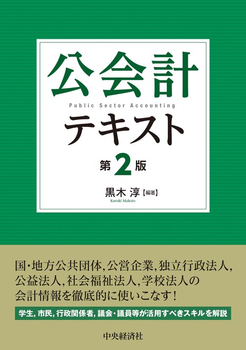 公会計テキスト〈第２版〉