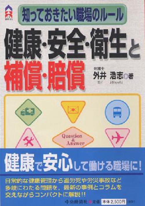 知っておきたい職場のルール健康・安全・衛生と補償・賠償