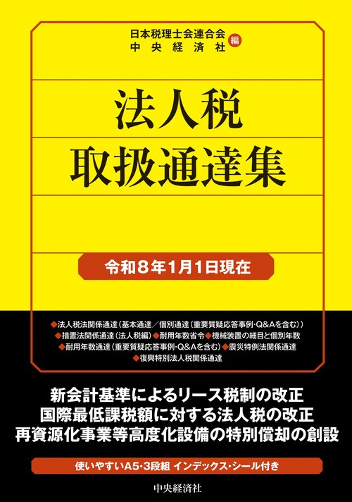 法人税取扱通達集〈令和８年１月１日現在〉