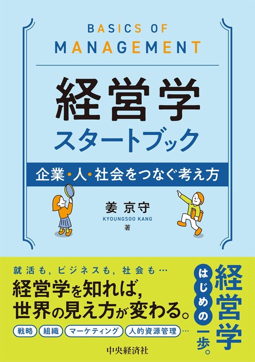 経営学スタートブック