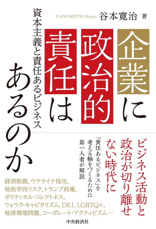 企業に政治的責任はあるのか