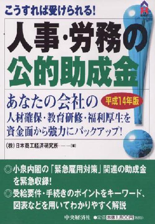 こうすれば受けられる人事・労務の公的助成金 平成14年版