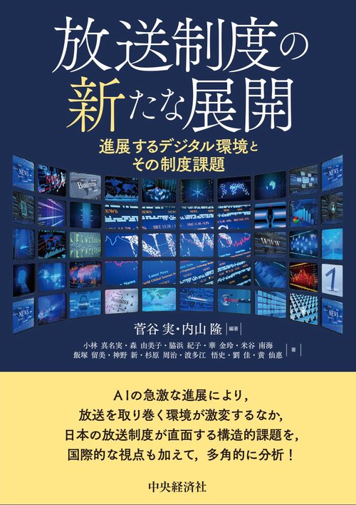 放送制度の新たな展開