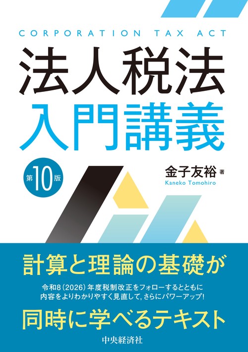 法人税法入門講義〈第10版〉