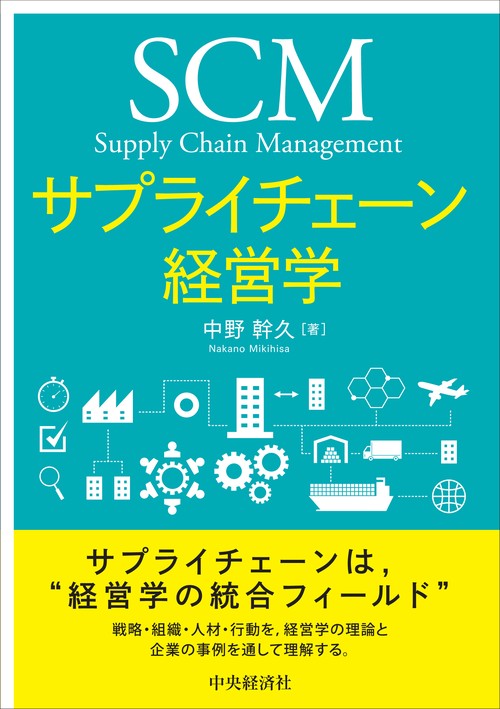 サプライチェーン経営学