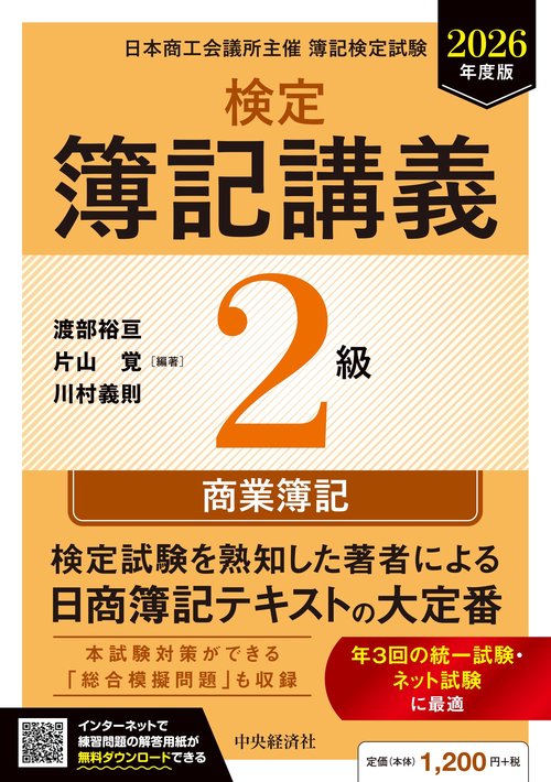 検定簿記講義／２級商業簿記〈2026年度版〉