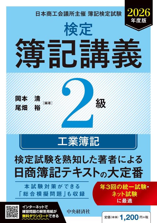 検定簿記講義／２級工業簿記〈2026年度版〉