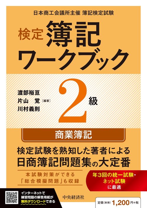 検定簿記ワークブック／２級商業簿記