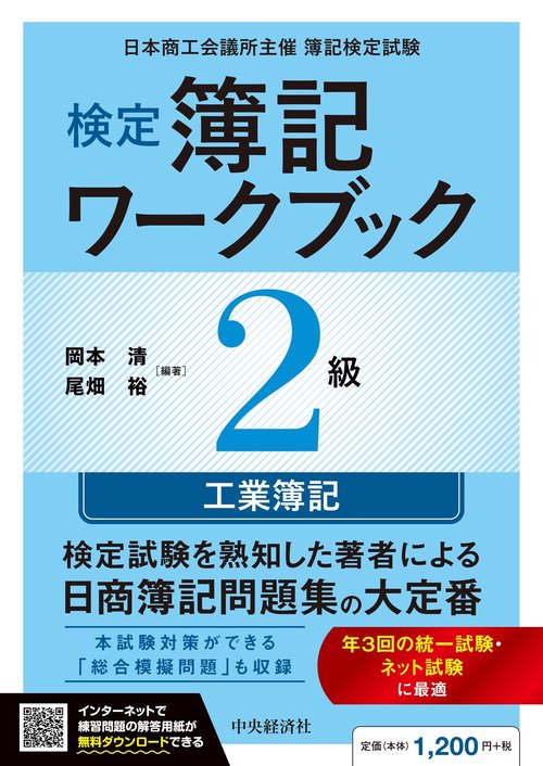 検定簿記ワークブック／２級工業簿記