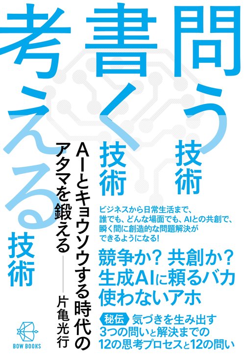問う技術　書く技術　考える技術