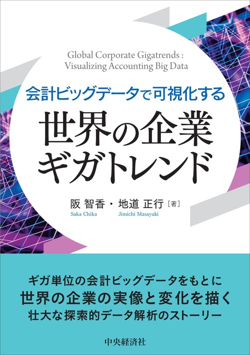 会計ビッグデータで可視化する　世界の企業ギガトレンド