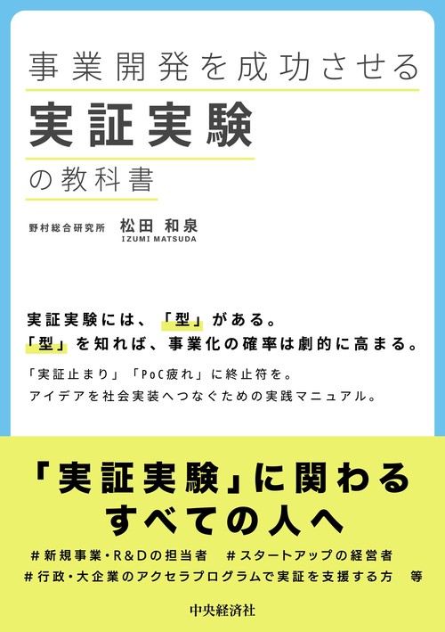 事業開発を成功させる実証実験の教科書