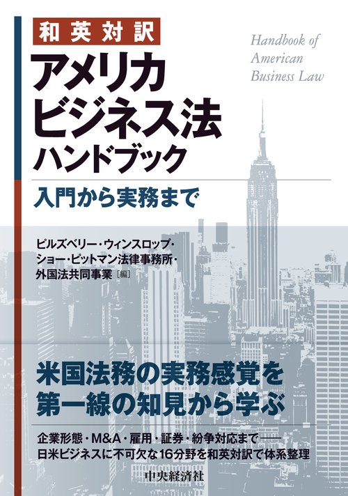 和英対訳　アメリカビジネス法ハンドブック