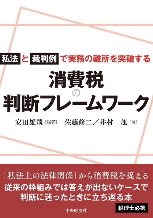私法と裁判例で実務の難所を突破する消費税の判断フレームワーク
