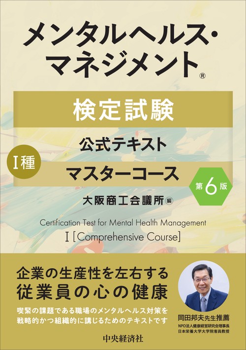 メンタルヘルスマネジメント検定試験Ⅰ種マスターコース〈第６版〉