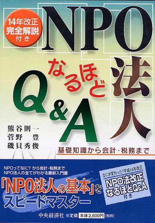 NPO法人なるほどQ&A