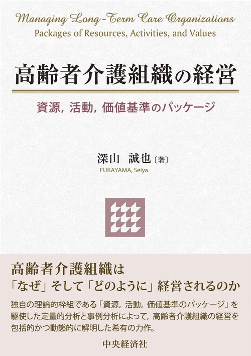 高齢者介護組織の経営