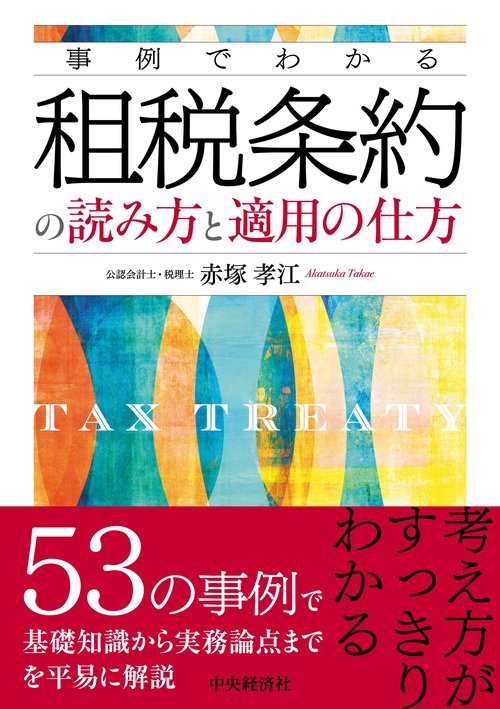 事例でわかる租税条約の読み方と適用の仕方