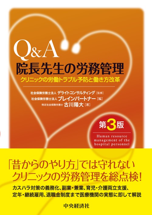 Ｑ＆Ａ院長先生の労務管理〈第３版〉