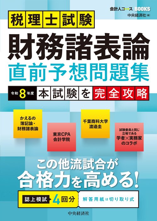 税理士試験　財務諸表論　直前予想問題集