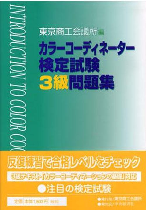 カラーコーディネーター検定試験3級問題集