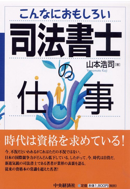 こんなにおもしろい司法書士の仕事