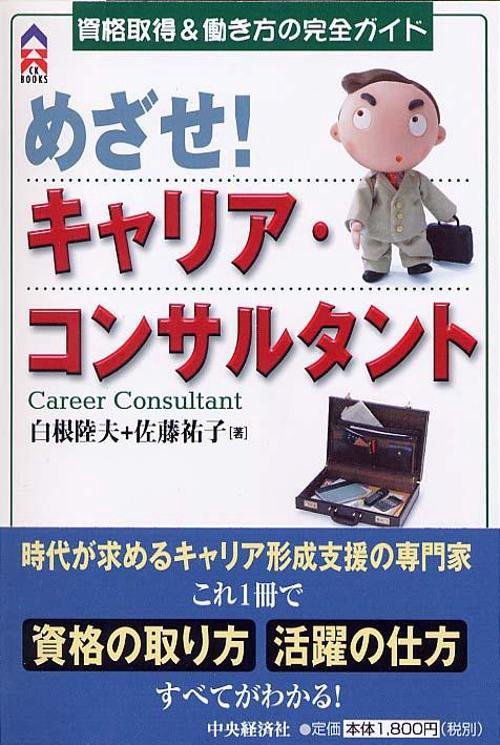 めざせ!キャリア・コンサルタント