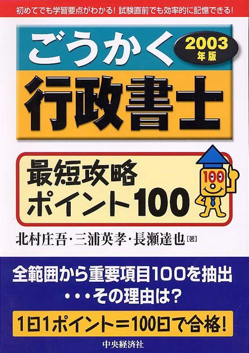 ごうかく行政書士最短攻略ポイント100 2003年版