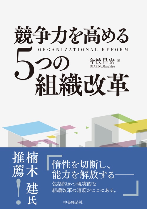 競争力を高める５つの組織改革