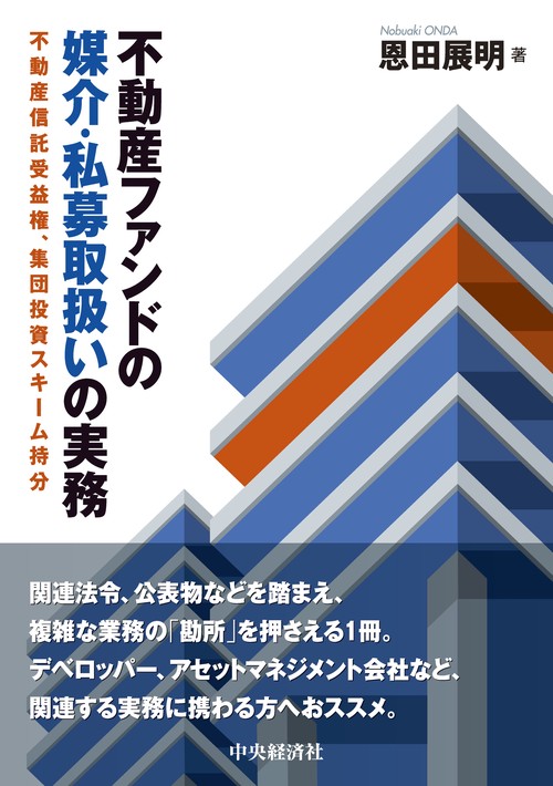 不動産ファンドの媒介・私募取扱いの実務