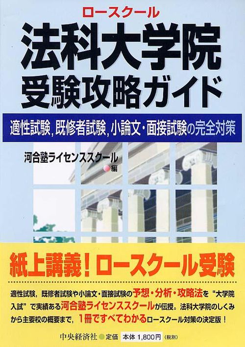 法科大学院(ロースクール)受験攻略ガイド