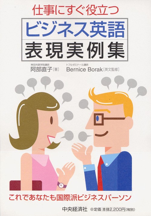 仕事にすぐ役立つビジネス英語表現実例集